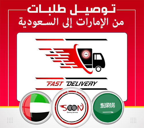 توصيل طلبات من الامارات الى السعودية'