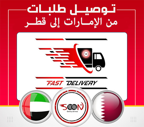 توصيل طلبات من الامارات الى قطر'