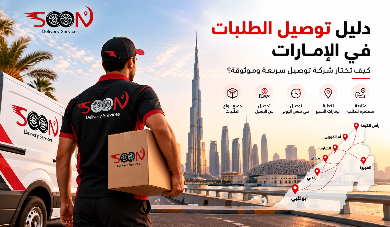 كيف تختار شركة توصيل بالإمارات